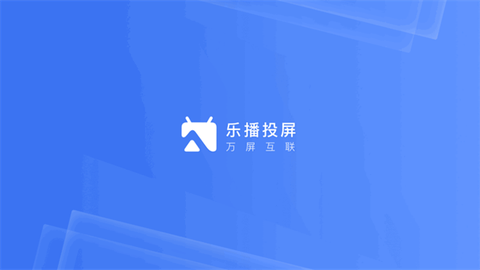乐播投屏[图1]