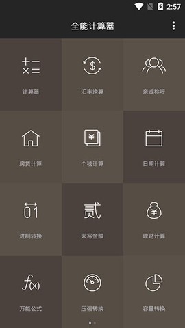 全能计算器截图1