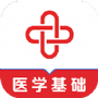 医学基础知识题库