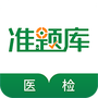 医学检验准题库