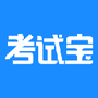 考试宝纯净版