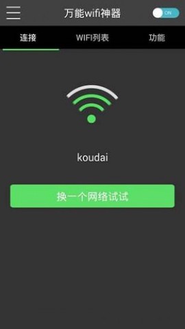 万能wifi神器截图2