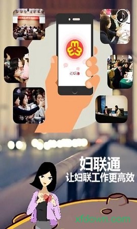妇联通截图2