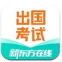 新东方出国考试