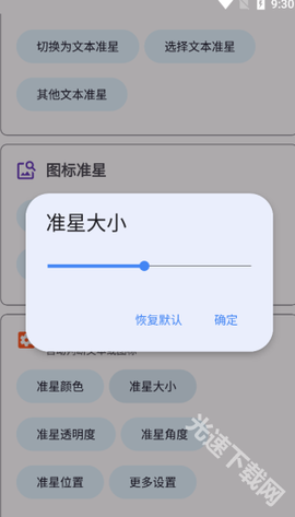 准星助手最新版[图4]