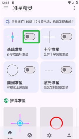 准星助手最新版[图6]