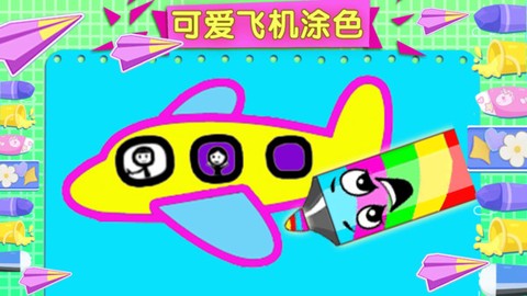 萌宝画画大师[图4]