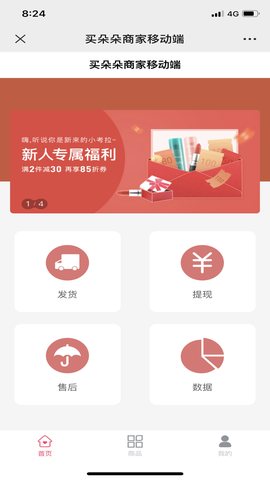 买朵朵商家端截图2