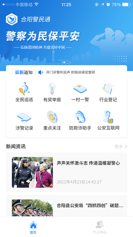 合阳警民通截图3