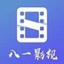 八一影视破解版