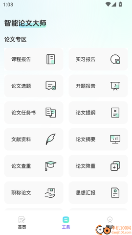 智能论文大师[图4]