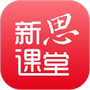 新思课堂