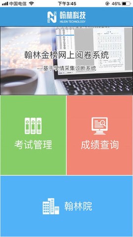 翰林金榜网上阅卷系统[图2]