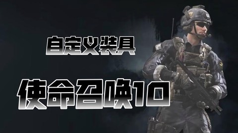 使命召唤10怎么保存[图1]