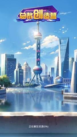 总裁创造营截图2