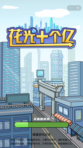 花掉十个亿[图1]