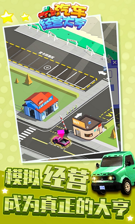 汽车经营大亨截图1