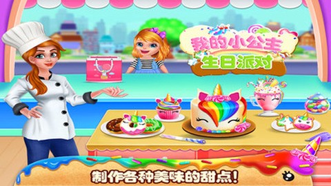 我的小公主生日派对截图3
