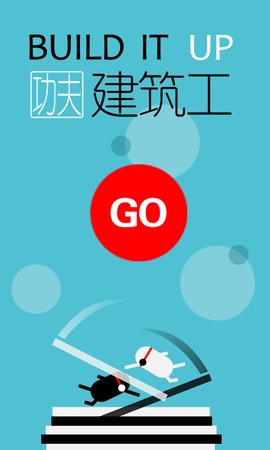 功夫建筑工截图1