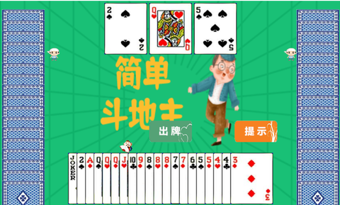 简单斗地主[图3]