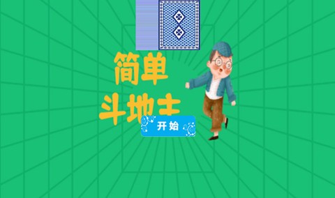 简单斗地主截图3
