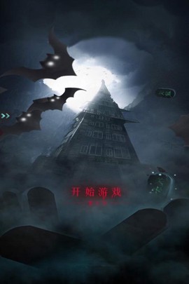 恐怖公寓截图1