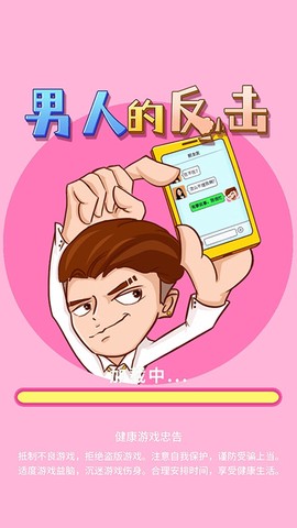 男人的反击截图1