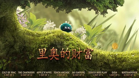里奥的财富截图1