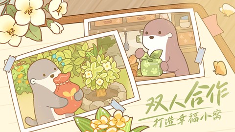 鼹鼠同行之森林之家截图2