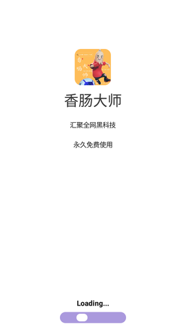 香肠大师截图1