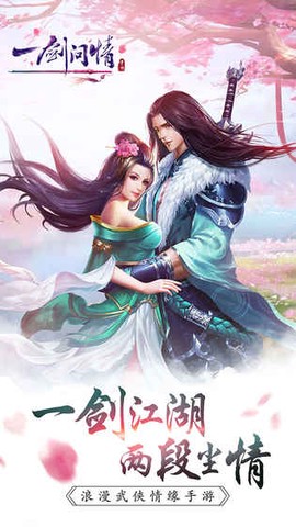一剑问情截图2