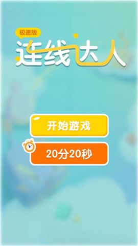 连线达人截图1