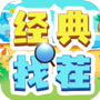 经典找茬