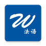 法语生词本