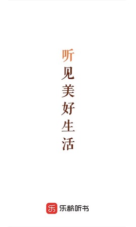 乐龄听书截图2