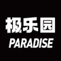 极乐园黑标