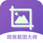 微商截图大师
