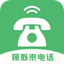 模拟来电话