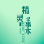 精灵记事本