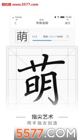 手迹造字[图1]