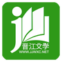晋江小说阅读免费版