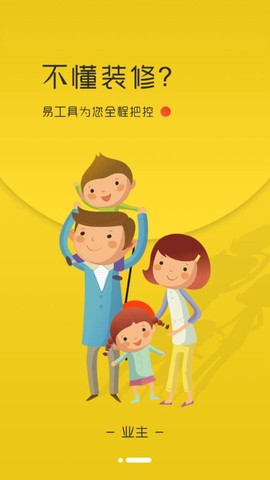易工具装修管家截图1