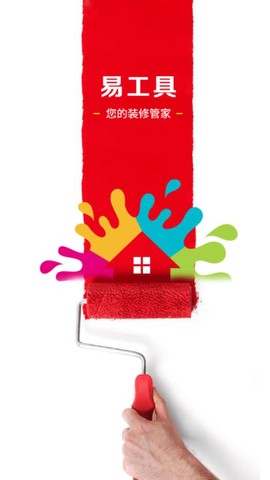 易工具装修管家截图2