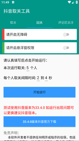 抖音取关工具截图3