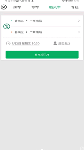顺路车主截图2