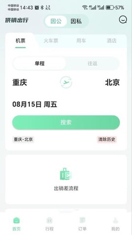供销出行截图2