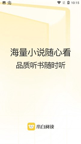 小白阅读截图3