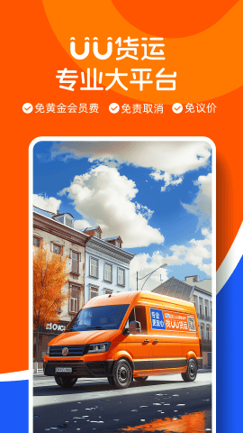UU货运司机端截图1