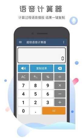 超级语音计算器[图1]