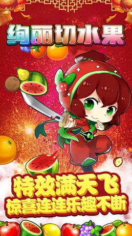 绚丽切水果截图2